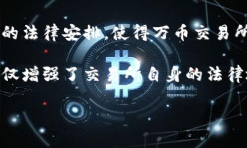 jiaoti万币交易所是哪个公司创建的？/jiaoti

万币交易所, 数字货币交易所, 加密货币平台, 区块链技术/guanjianci

## 内容主体大纲

1. **引言**
   - 万币交易所的背景
   - 数字货币交易所的兴起

2. **万币交易所的创立**
   - 公司的创始人及背景
   - 交易所的建立时间
   - 各国对数字货币的政策支持

3. **万币交易所的运营模式**
   - 交易所的主要功能
   - 用户体验和界面设计
   - 交易费率和服务

4. **万币交易所的技术架构**
   - 区块链技术在交易中的应用
   - 安全性措施
   - 交易速度和稳定性

5. **万币交易所在全球的影响**
   - 全球数字货币市场分析
   - 万币交易所占据的市场份额
   - 竞争对手比较

6. **未来展望**
   - 数字货币的未来趋势
   - 万币交易所的发展战略
   - 对其他地区的扩展计划

7. **结论**
   - 对万币交易所的总结
   - 对用户的建议及未来的推测

---

### 引言

随着数字货币的兴起，越来越多的人开始关注起各类数字货币交易所。而万币交易所作为其中的重要一员，凭借其独特的市场定位和运营策略，在众多交易所中脱颖而出。本文将深入探讨万币交易所的起源、运营模式、技术架构、全球影响及未来展望。

### 万币交易所的创立

万币交易所（Wancoin Exchange）最早成立于中国，其创始人是一群来自金融和区块链技术领域的专家。这些创始人意识到，在数字货币的快速发展过程中，市场上缺乏一个高效、安全的交易平台。因此，他们决定建立万币交易所，以满足用户日益增长的需求。

该交易所于2018年正式上线，起初面向中国市场，随后逐步拓展到其他国家。随着各国对数字货币政策的逐渐放宽，万币交易所得以迅速发展，吸引了大量用户和投资者。

### 万币交易所的运营模式

万币交易所提供多种交易功能，包括现货交易、合约交易和杠杆交易等。平台的用户界面经过精心设计，以提供更好的用户体验，确保新手用户也能快速上手。

在费用方面，万币交易所采用行业内较为合理的交易费率，以吸引更多用户。同时，平台还推出了一系列会员制度和激励措施，以提升用户的活跃度。

### 万币交易所的技术架构

万币交易所基于区块链技术，使得交易更加透明和高效。该平台采用分布式数据库，能够实时处理大量交易而不出现延时。同时，为了保障用户资产的安全，交易所采用了多重身份验证及冷钱包存储等安全措施。

在技术稳定性方面，万币交易所通过与多家顶级云服务商合作，确保平台的稳定性和高可用性。这保证了用户可以在任何时间进行交易，而不必担心系统崩溃的问题。

### 万币交易所在全球的影响

万币交易所在全球数字货币市场中的定位逐渐显现。根据市场调查数据显示，万币交易所的市场占有率稳步上升，并已成为知名交易平台之一。面临的挑战包括激烈的竞争，如币安、火币等其他大型交易所，但万币交易所在细分市场中的表现仍然比较突出。

此外，万币交易所积极参与全球各类行业会议和研讨会，在数字货币的推广上扮演着重要角色。通过这些活动，交易所不仅提升了品牌知名度，也吸引了更多的用户群体。

### 未来展望

数字货币的未来仍充满不确定性，但万币交易所显然在为将来的发展做好准备。随着技术的不断进步，万币交易所正在考虑引入更多创新功能，以迎合市场需求。同时，他们也在积极探索向其他地区扩展的可能性，目标是成为全球领先的数字货币交易平台。

在战略方面，万币交易所计划继续加大在用户教育和市场推广方面的投入，以增强用户对数字货币的了解和信任，进一步扩大用户基础。

### 结论

万币交易所无疑是数字货币市场中一颗闪耀的新星，凭借独特的运营模式和强大的技术支持，正在逐步占据市场的一席之地。随着数字货币的发展，万币交易所的未来发展值得我们期待。

---

### 相关问题

#### Q1: 万币交易所的资金安全性如何保障？

万币交易所的资金安全性如何保障？

资金安全性是任何数字货币交易所中最重要的因素之一。万币交易所采取了多项措施来保证用户资金的安全，包括使用冷钱包技术和多重身份验证等。

首先，万币交易所将大部分用户资金存储在离线冷钱包中，以防止黑客攻击和数据泄露。只有在进行必要的交易时，才会将资金转移到在线热钱包中。此外，交易所还采用了多重签名技术，确保在资金转移的过程中需要多个确认，以提高安全性。

其次，该交易所还实施了严格的KYC（了解你的客户）制度，要求用户上传身份证明材料，以确保身份的真实性。这种措施有效减少了洗钱等非法活动的发生，增强了用户对平台的信任。

此外，万币交易所还定期进行安全审计，审查系统的漏洞和风险，及时进行修复，以确保平台的持续安全。每当发生重大安全事件时，交易所会第一时间发布公告，以保障用户的知情权。通过这些措施，万币交易所努力提升用户的资金安全性，赢得了较高的市场声誉。

#### Q2: 用户如何在万币交易所进行交易？

用户如何在万币交易所进行交易？

要在万币交易所进行交易，用户首先需要创建一个账户。这是一个相对简单的过程，用户只需提供一个有效的电子邮件地址和设置一个密码。

创建账户之后，用户需要完成KYC验证，以确保账户的安全性。通过验证后，用户就可以进行数字货币的充值，通常可以通过银行转账、信用卡或其他数字货币等方式进行充值。

充值成功后，用户可以在界面上查看市场行情，选择要交易的数字货币。在万币交易所，用户可以进行现货交易、合约交易等多种形式的交易。用户在进行交易时，可以选择市价单或者限价单等不同类型的订单，根据市场情况灵活调整。

交易时，用户需要注意市场价格波动及相关风险，建议在充分了解市场的情况下做出交易决策。同时，万币交易所也提供了实时的市场数据和分析工具，帮助用户做出明智的交易选择。

#### Q3: 万币交易所的手续费是怎样的？

万币交易所的手续费是怎样的？

万币交易所的手续费政策在行业内通常处于相对合理的位置。用户在进行交易时，通常需要支付交易手续费，手续费的具体金额根据交易的类型和用户的等级而有所不同。

一般来说，万币交易所会根据交易的成交量来设置不同的费率，例如，交易量越大的用户，手续费比例就越低。此外，万币交易所还有可能推出一些优惠活动，例如减免部分交易手续费，以吸引更多用户进行交易。

除了交易手续费，用户还需注意提现手续费，一般来说，提现时会发生一定的手续费，这部分费用根据提取的币种和数量而有所不同。用户在进行提现时，平台会清晰说明相关费用，用户可以提前了解，以避免不必要的纠纷。

总的来说，万币交易所的手续费相对透明，用户在进行交易时只需关心手续费的具体比例和相关政策，以做出最优决策。

#### Q4: 万币交易所支持哪些数字货币交易？

万币交易所支持哪些数字货币交易？

万币交易所的一个重要特点是支持多种数字货币的交易。用户可以在该平台上进行主流币种的交易，如比特币（BTC）、以太坊（ETH）、莱特币（LTC）等，同时也涵盖了一些新兴和小众的数字货币。

万币交易所不断更新其支持的币种列表，以跟上市场的变化和投资者的需求。用户在选择交易的数字货币时，可以通过交易所提供的市场行情页面查看各币种的实时价格和交易量信息，以辅助其决策。

此外，万币交易所还会定期举行一些新币上市的活动，为新开发的数字货币提供上架机会，吸引更多用户进行交易。这不仅丰富了交易产品线，也为用户提供了更多投资的选择。

需要注意的是，尽管万币交易所支持多种币种的交易，但用户在进行交易时应当对市场行情进行充分研究，特别是新兴币种的风险相对较高，投资者需要谨慎选择。

#### Q5: 万币交易所的客户服务如何？

万币交易所的客户服务如何？

客户服务是任何交易所的重要组成部分，万币交易所也非常注重这一点。该交易所提供多种客户服务渠道，包括在线客服、邮件支持和社区论坛等。

用户在使用万币交易所的过程中，如果遇到任何问题，可以通过在线客服系统迅速获得帮助。该客服团队通常会在24小时内快速响应用户的问题，提供解决方案。

此外，用户还可以通过电子邮件与交易所的客服进行沟通，提供更详细的问题描述，客服团队会在48小时内进行反馈。万币交易所还设有社区论坛，在这里用户可以相互交流，分享经验，同时也能提出问题，客服团队会定期在论坛上解答用户疑惑。

为了提高客户服务的质量，万币交易所还不断收集用户的反馈，以持续改进服务流程和质量。这使得用户能在交易过程中保持良好的体验，增加了对交易所的信任与忠诚度。

#### Q6: 万币交易所的法律合规性如何？

万币交易所的法律合规性如何？

在快速发展的数字货币领域，合规性问题是一个不容忽视的重要方面。万币交易所在成立初期就非常重视法律合规性，并采取了多项措施来确保其运营符合各国法律法规。

首先，万币交易所根据不同国家的法律要求，制定了符合当地法律法规的运营政策，尤其是在KYC（了解你的客户）和AML（反洗钱）政策方面。用户在注册和交易过程中，都需要提供有效的身份信息，以确保平台的合规性。

其次，万币交易所与多国的法律顾问合作，定期审查和更新其内部政策，以应对数字货币市场的法律变化。这种前瞻性的法律安排，使得万币交易所能够灵活应对各国政策的变动，降低合规风险。

此外，万币交易所也积极参与国际行业组织，参与推动数字货币行业的标准制定，努力提升整个行业的合规水平。这不仅增强了交易所自身的法律地位，也为用户提供了更高的保障。

综上所述，万币交易所致力于确保自身的法律合规性，这不仅是交易所业务的要求，也是保护用户权益的重要举措。