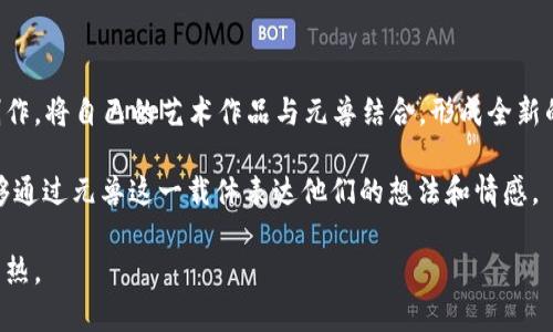    什么是Tokenim领养元兽？探索NFT数字宠物的未来  / 

 guanjianci  Tokenim, 领养元兽, NFT, 数字宠物  /guanjianci 

## 内容主体大纲

1. 引言
   - NFT的崛起
   - 元兽概述

2. 什么是Tokenim领养元兽
   - Tokenim的背景
   - 元兽的定义及特点

3. 为什么选择Tokenim领养元兽
   - Unique Selling Points (USP)
   - 社区及生态系统的优势

4. 如何参与Tokenim领养元兽
   - 创建账户步骤
   - 领养元兽的流程

5. 元兽的交易与养成
   - 如何交易元兽
   - 养成系统解析

6. Tokenim元兽的未来展望
   - 市场前景
   - 技术发展的潜力

7. 结论
   - 总结Tokenim带来的革新

8. 常见问题解答
   - 准备与发布问题
   - 安全性和保值性问题
   - 使用与交易的相关问题
   - 社区支持与发展问题
   - 可持续性与环境影响问题
   - 元兽在文化艺术上的影响

## 内容正文

### 引言

随着区块链技术的不断进步，NFT（非同质化代币）作为一种新的数字资产形式开始逐渐进入人们的视野。许多人对此感到好奇，包括数字艺术作品、音乐、游戏物品等。然而，在这一系列数字资产中，有一种独具特色和魅力的产品，那就是“数字宠物”——元兽。Tokenim是一个专注于数字宠物的项目，通过领养元兽来进一步推动NFT的普及和应用。

### 什么是Tokenim领养元兽

Tokenim是一个基于区块链的数字宠物平台，旨在为用户提供一个独特且有趣的元兽养成体验。在Tokenim平台上，用户可以领养、交易和培养各种类型的元兽，每只元兽都是一个独一无二的NFT，具备唯一的属性和价值。

#### Tokenim的背景

Tokenim成立于2023年，目的是为了创造一个充满互动和乐趣的虚拟生态系统。其团队由多个行业的专业人士组成，包括区块链开发、游戏设计和宠物养成领域的专家。

#### 元兽的定义及特点

元兽是Tokenim平台上的虚拟生物，每只元兽都有不同的外貌、属性和能力。用户不仅可以与他们互动，还可以通过养成和交易来提升元兽的价值。元兽的可变性和多样性使得每个用户都可以找到自己最喜欢的那一只。

### 为什么选择Tokenim领养元兽

Tokenim的吸引力在于其独特的卖点。该平台不仅提供了一个宠物养成的乐趣，还结合了NFT的投资价值，吸引了越来越多的用户。

#### Unique Selling Points (USP)

Tokenim的独特之处在于其创新的玩法和丰富的社区活动。用户可以参与线上赛事，与其他用户竞赛，超越他们的宠物。此外，平台还设有丰富的激励措施，让用户更加积极参与。

#### 社区及生态系统的优势

Tokenim拥有一个活跃的社区，用户可以在平台上分享养成经验、交易元兽、参加活动等。这种社区氛围增强了用户之间的互动，也使得元兽的交易更加频繁。

### 如何参与Tokenim领养元兽

要参与Tokenim领养元兽，用户只需简单的几个步骤即可完成。以下是详细的参与流程。

#### 创建账户步骤

首先，用户需在Tokenim官网注册一个账户。注册过程十分简便，只需提供邮箱地址和设置密码。完成注册后，用户可以通过确认邮件激活账户。

#### 领养元兽的流程

完成账户注册后，用户可以浏览Tokenim平台上的元兽市场。此处提供多种不同类型的元兽供用户选择。选择心仪的元兽后，用户可以进行购买或拍卖，领养自己的第一只元兽。

### 元兽的交易与养成

领养元兽只是Tokenim的一个开始，用户还可以通过交易和养成来提升其价值。

#### 如何交易元兽

用户可以在Tokenim平台上自由交易自己的元兽。交易过程简单明了，用户只需选择出售对象、设置价格，并发布交易信息。其他用户可以根据自己的需求进行购买或竞价。

#### 养成系统解析

每只元兽都有等级和属性值，用户可以通过喂养、训练和参与赛事来提升元兽的能力。养成系统结合了游戏元素，使得用户在享受趣味互动的同时，也能提高自身的游戏技巧和策略能力。

### Tokenim元兽的未来展望

随着NFT市场的逐渐成熟，Tokenim元兽的未来展现出无限的潜力。

#### 市场前景

当前，NFT市场正在觉醒，越来越多的投资者和用户涌入。Tokenim凭借其创新的模式和用户友好的体验，有望在这一市场中获得一席之地。

#### 技术发展的潜力

Tokenim团队正不断更新和改进平台功能，未来可能会引入更多的AI技术，实现更加智能化的元兽管理。此外，团队还在探索与其他区块链生态系统的合作，以扩展用户基础。

### 结论

总的来说，Tokenim领养元兽是一个集合了乐趣、社区互动和投资价值的虚拟宠物平台。它不仅丰富了用户的数字生活，还为NFT的普及提供了新的方式。

### 常见问题解答

#### 问题一：Tokenim领养元兽的准备与发布是什么？

天下没有免费的午餐，任何事情都需要准备和规划。对于Tokenim来说，用户在准备领养元兽之前，需要了解NFT的一些基本概念及Tokenim的运作方式。同时，发布一个元兽的过程也需要遵循一定的步骤和规范，这包括选择合适的时机、营销策略等。

为了顺利地领养元兽，用户需要明确自己的目标，是希望寻求娱乐、投资还是收集。同时，他们应该熟悉市场动态，了解不同元兽的稀有性和潜在价值。Tokenim会提供相应的指导帮助新用户快速上手，包括视频教程和社区分享。

作为用户，一旦准备好，便可以通过平台发布元兽，具体操作流程相对简单。完成发布后，用户的元兽将加入市场，供其他玩家领养或交易。用户在此过程中也需要注意元兽的出售价格，以确保既能吸引买家又不至于低估了元兽的价值。

#### 问题二：安全性和保值性问题

对于任何NFT平台而言，安全性都是用户最为关注的问题之一。Tokenim致力于为用户提供安全、便捷的交易环境。首先，Tokenim采用了区块链技术，确保了所有元兽的唯一性和所有权不可篡改。每笔交易都会被记录在区块链上，使得交易信息透明且可追溯。

为了增强安全性，用户还需要注意账户的安全设置。Tokenim提供了双重身份验证，用户可以通过手机短信或邮箱来确认身份，防止账户被盗用。此外，禁止分享账户信息也是保护自身资产安全的重要措施。

关于保值性问题，Tokenim的元兽因为其独特的设计和稀有性，具备一定的投资价值。市场中的用户在选择元兽时，往往会考虑其未来的增值潜力。因此，保持对市场动态的关注，合理布局交易策略，将是保值的重要手段。

#### 问题三：使用与交易的相关问题

在Tokenim平台上，使用与交易都是用户最常接触的环节之一。对于新用户来说，理解平台的基本操作是非常重要的。

首先是使用问题，Tokenim的用户界面设计友好，用户能够轻松找到所需的功能模块。用户登录后，可以通过“领养”页面浏览元兽，选择合适的品种进行领养。在领养过程中，Tokenim提供了详细的说明，确保用户能够明白每一步操作。

交易方面，Tokenim为用户提供了多种交易方式，包括拍卖和固定价格出售。同时，用户可以设置元兽的交易条件，比如设定最低价格以及竞拍的时间。这些功能使用户能够根据市场变化灵活应对，从而交易策略。

### 问题四：社区支持与发展问题

Tokenim的社区是其生态系统的重要组成部分。一个活跃的社区不仅能提供支持，还能加强用户之间的互动和经验分享。Tokenim鼓励用户在社区中交流，同时提供论坛和社交媒体平台作为交流渠道。

社区支持方面，Tokenim定期举办线上活动和比赛，用户可以在其中展示自己的元兽，并赢得奖项。对于新用户，社区中的资深玩家也会提供指导和建议，帮助他们更快速融入。

发展方面，Tokenim计划不断扩展其社区功能，邀请知名的游戏开发者和艺术家参与进来，为用户提供更优质的内容和服务。这些措施将吸引更多用户参与到平台中，从而进一步推动生态系统的发展。

### 问题五：可持续性与环境影响问题

随着NFT市场的崛起，很多人开始关注其对环境的影响。Tokenim作为一个重视社会责任的平台，意识到了可持续性的重要性。

Tokenim致力于采用环境友好的区块链技术，以减少其碳足迹。同时，平台还积极参与环保活动，努力使其对环境的影响降到最低。此外，Tokenim还计划下一步引入碳补偿机制，确保其运营过程中的环境影响可逆。

### 问题六：元兽在文化艺术上的影响

最后，Tokenim的元兽不仅仅是数字资产，它们在文化和艺术领域也发挥着重要作用。随着元兽越来越受到欢迎，许多艺术家开始利用这一平台进行创作，将自己的艺术作品与元兽结合，形成全新的艺术风格。

这些艺术作品的创作不仅丰富了数字艺术的内涵，也使得NFT市场的多样性进一步增加。Tokenim提供了一个展示创意的广阔舞台，让更多艺术家能够通过元兽这一载体表达他们的想法和情感。

未来，Tokenim期望能够进一步拓展与艺术领域的联系，举办相关展览和活动，使得元兽不仅在数字经济中占据一席之地，更能在文化艺术领域发光发热。

