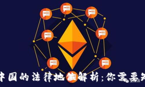   
虚拟币在中国的法律地位解析：你需要知道的一切