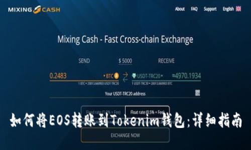 如何将EOS转账到Tokenim钱包：详细指南