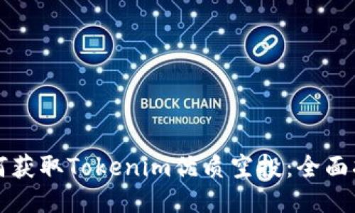 如何获取Tokenim优质空投:全面指南