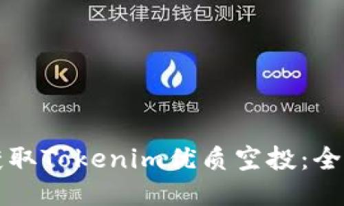 如何获取Tokenim优质空投：全面指南