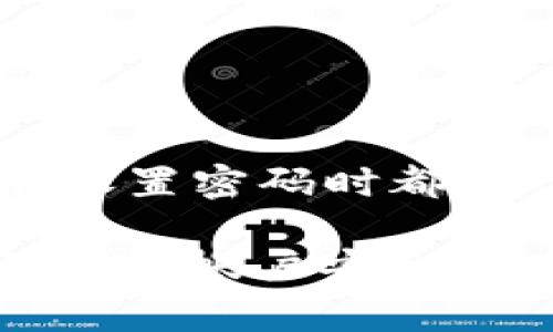 Tokenim 密码的具体位数可能会因平台的不同而有所不同。一般来说，很多加密货币交易平台和钱包在设置密码时都有一定的长度规范。通常推荐的密码长度为 8 至 16 位，最好包括字母、数字和特殊字符，以增强安全性。

建议您在注册和设置密码时，仔细查看 Tokenim 或任何相关平台的官方说明，以确保密码符合要求，并保证帐户安全。若您有其他问题或需要更详细的信息，请告知。