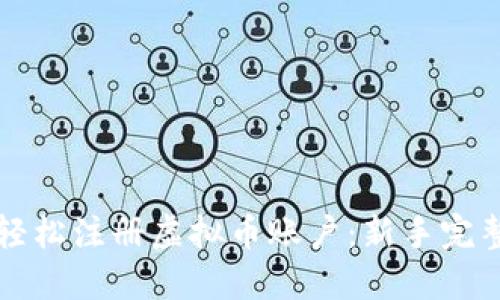 如何轻松注册虚拟币账户:新手完整指南