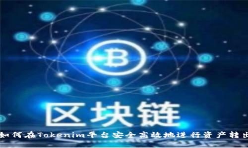 如何在Tokenim平台安全高效地进行资产转出