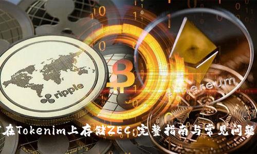 如何在Tokenim上存储ZEC：完整指南与常见问题解答