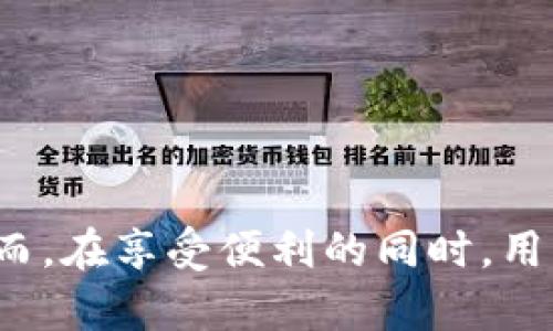 比特派钱包入门教程：如何安全高效地使用比特派进行数字资产管理/

比特派钱包, 数字资产管理, 钱包安全, 比特币教程/guanjianci

### 内容主体大纲

1. **引言**
   - 比特派钱包的概述
   - 使用比特派钱包的意义

2. **比特派钱包的下载安装**
   - 如何选择合适的应用版本
   - 安装步骤和注意事项

3. **比特派钱包的注册与设置**
   - 创建钱包步骤
   - 安全设置（备份、私钥管理等）

4. **比特派钱包的使用指南**
   - 如何接收和发送数字资产
   - 查看交易记录和资产管理

5. **比特派钱包的安全性分析**
   - 比特派钱包的安全机制
   - 遇到安全问题时的应对措施

6. **比特派钱包的常见问题和解答**
   - 常见问题的汇总
   - 如何有效解决问题

7. **总结**
   - 对比特派钱包的整体评价
   - 对未来使用的展望

### 引言

随着区块链技术的迅速发展，数字货币已经成为越来越多投资者关注的领域。而比特派钱包则是许多用户管理数字资产的一种工具。比特派钱包不仅用户友好，而且提供了良好的安全性，适合初学者和资深玩家使用。本文将为大家提供一份详细的比特派钱包使用教程，帮助大家安全高效地管理自己的数字资产。

### 比特派钱包的下载安装

#### 如何选择合适的应用版本

在开始使用比特派钱包之前，首先需要在手机或者电脑上进行下载。比特派钱包支持多种平台，包括iOS、Android以及桌面端。用户可以在各大应用商店（如Apple Store或Google Play）中搜索“比特派钱包”，并选择最新版本进行下载。

#### 安装步骤和注意事项

下载完成后，用户只需按照提示进行安装即可。安装过程中需要注意以下几点：
1. **确保你从官方渠道下载**：使用官方网站或官方应用商店下载应用，以防恶意软件。
2. **确认设备兼容性**：确保你的手机或电脑操作系统版本与比特派钱包相兼容。
3. **打开应用后进行基础设置**：如语言设置等，确保更好地使用体验。

### 比特派钱包的注册与设置

#### 创建钱包步骤

安装完成后，打开比特派钱包，首先会看到欢迎页面，用户可以选择“创建新钱包”进行注册。创建钱包时需要输入密码，并确认密码以增强安全性。
1. **设置密码**：选择一个强且容易记住的密码，避免使用简单的数字或字母组合。
2. **备份助记词**：在创建钱包后，系统会生成一组助记词，用户需要仔细记录并保存在安全的地方。这是找回钱包的重要信息，丢失后无法恢复。

#### 安全设置（备份、私钥管理等）

比特派钱包提供了一系列安全选项，包括双重认证等。强烈建议用户开启这些安全功能，以避免潜在的风险。备份助记词后，用户还需要定期更新密码，并注意定期检查安全设置。

### 比特派钱包的使用指南

#### 如何接收和发送数字资产

使用比特派钱包时，接收和发送数字资产是最基本的操作。接收资产时用户需要分享自己的钱包地址。用户可以在“接收”选项中找到自己的地址，并使用二维码或文字形式分享给他人。
发送资产时，用户需要在“发送”选项中输入对方的地址、金额及备注。请务必核对地址的准确性，错误的地址可能导致资产丢失。

#### 查看交易记录和资产管理

比特派钱包会自动记录用户的所有交易，用户可以在钱包的“交易记录”选项中查看。通过这些记录，用户可以清晰了解自己的资产增减情况。用户也可以根据需要进行资产分类和管理，以方便日后的使用。

### 比特派钱包的安全性分析

#### 比特派钱包的安全机制

比特派钱包采用了多种安全机制来保护用户资产安全，包括加密技术、助记词备份、双重认证等。用户在进行交易时，系统还会要求确认。这些措施降低了用户资产被盗取的风险。

#### 遇到安全问题时的应对措施

用户在使用比特派钱包时也可能面临安全问题。如果发现任何异常，用户应该立即更改密码，并寻求专业技术支持。同时，尽量保持冷静，确保自己不会受到更多的损失。

### 比特派钱包的常见问题和解答

#### 常见问题的汇总

1. **如何找回丢失的助记词？**
2. **如何提高钱包的安全性？**
3. **交易延迟该如何处理？**
4. **如何查看和管理资产？**
5. **遇到假冒消息或钓鱼网站该怎样应对？**
6. **比特派钱包与其他钱包的比较如何？**

##### 问题1：如何找回丢失的助记词？

助记词是钱包安全的重要保障，一旦丢失，用户将无法找回钱包中的资产。因此，务必在创建钱包时仔细备份助记词。
在一些情况下，如果用户在助记词生成后没有及时备份，可以尝试相关的恢复流程，但成功几率较低，因此用户在使用比特派钱包时需保持高度重视。

##### 问题2：如何提高钱包的安全性？

可以通过以下措施提升比特派钱包的安全性：
1. **启用双重认证**：增强安全保障。
2. **定期更换密码**：防止密码泄露。
3. **定期备份助记词**：以防意外丢失。
4. **保持软件更新**：及时更新，使用最新版本，避免漏洞影响。

##### 问题3：交易延迟该如何处理？

在一些情况下，用户可能会遭遇交易延迟，可能是由于网络繁忙或用户的交易费设置过低。用户可通过以下步骤处理：
1. **检查网络状态**：确认网络是否正常。
2. **合理设置交易费用**：对比市场行情，设置适中的手续费，可加快交易确认速度。
3. **耐心等待**：有时网络需要时间进行确认，耐心是非常必要的。

##### 问题4：如何查看和管理资产？

用户可以通过比特派钱包的“资产管理”功能查看所有拥有的数字资产，系统会自动汇总和分类。用户还能做到：
1. **资产排序**：根据市场情况调整持仓。
2. **查看资产增减情况**：关心每次交易所带来的影响。
3. **自定义标签和备注**：使资产管理更加清晰便捷。

##### 问题5：遇到假冒消息或钓鱼网站该怎样应对？

网络上存在大量假冒信息，用户在面对陌生消息时要保持警惕，尤其是要求提供助记词或私人密钥的消息。用户应始终记住：
1. **不向任何人透露助记词或私钥**。
2. **从官方渠道获取信息**，当收到可疑信息时应进行核实。
3. **多方核实消息源**，通过社交媒体或网络论坛获取反馈。

##### 问题6：比特派钱包与其他钱包的比较如何？

比特派钱包凭借用户友好界面和高安全性在市场中颇受欢迎。与其他钱包相比，比特派的优势和不足如下：
1. **用户友好性**：比特派钱包界面直观，适合新手。
2. **安全性**：比特派提供良好的安全措施，但用户仍需主动维护。
3. **功能多样性**：支持多种货币的交易及管理，让用户体验更佳。

### 总结

总的来说，比特派钱包是一款功能强大且安全性高的数字资产管理工具。无论是新手还是资深用户，都能在这款软件中找到适合自己的使用方式。然而，在享受便利的同时，用户也要时刻保持警惕，合理维护资产安全。希望通过本教程，所有用户能够充分掌握比特派钱包的使用技巧，在数字资产管理的道路上走得更加顺畅。