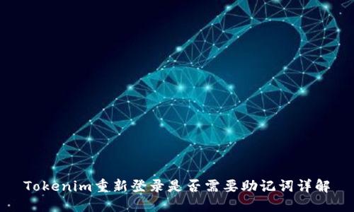 Tokenim重新登录是否需要助记词详解