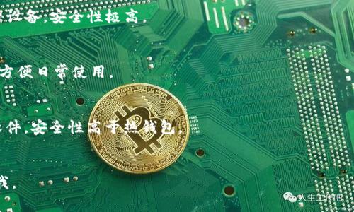 加密货币钱包是一种用于存储、管理和交易数字货币的工具。根据使用方式与功能的不同，加密货币钱包可以分为多种类型，下面列出一些常见的名称与类型：

1. **热钱包（Hot Wallet）**：这种钱包连接互联网，适合频繁交易。
   - 例如：Coinbase Wallet、Exodus、Metamask。

2. **冷钱包（Cold Wallet）**：离线存储，加密货币安全性更高，适合长期持有。
   - 例如：Ledger、Trezor。

3. **纸钱包（Paper Wallet）**：将私钥和公钥打印在纸上，完全离线。
   - 常用于长时间保存，需谨慎保管。

4. **硬件钱包（Hardware Wallet）**：一种专门的物理设备，安全性极高。
   - 例如：Ledger Nano S、Trezor Model T。

5. **移动钱包（Mobile Wallet）**：用于手机上的应用，方便日常使用。
   - 例如：Trust Wallet、Mycelium。

6. **桌面钱包（Desktop Wallet）**：安装在电脑上的软件，安全性高于热钱包。
   - 例如：Electrum、Bitcoin Core。

如果你对特定钱包有兴趣或需要进一步了解，可以告诉我。