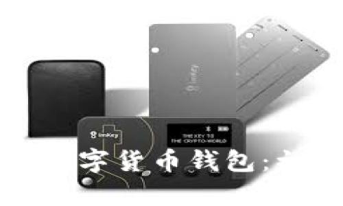 如何申请数字货币钱包：初学者指南