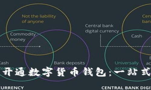 如何开通数字货币钱包：一站式指南