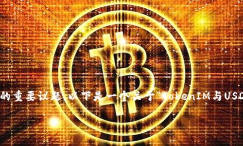 在谈论加密货币时，尤其是像TokenIM和USDT这样的数字资产时，安全性是一个不可忽视的重要议题。以下是一个关于“TokenIM与USDT安全性”的文章框架，其中包括一个的、关键词、内容大纲，以及六个相关问题的详细解答。

TokenIM与USDT安全风险解析：如何保护你的数字资产