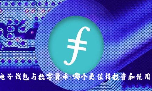 电子钱包与数字货币：哪个更值得投资和使用？