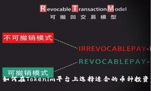 如何在Tokenim平台上选择适合的币种投资
