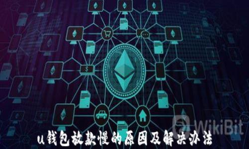 
u钱包放款慢的原因及解决办法