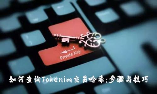 如何查询Tokenim交易哈希：步骤与技巧