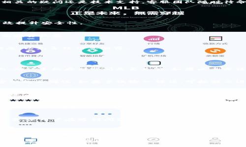   最新OK平台app下载指南：快速安全获取移动交易助手 / 

 guanjianci OK平台,app下载,移动交易,金融服务 /guanjianci 

### 内容主体大纲

1. **什么是OK平台?**
   - 1.1 OK平台的背景和发展历程
   - 1.2 OK平台的功能和服务
   - 1.3 OK平台的优势

2. **如何下载OK平台?**
   - 2.1 安卓用户下载步骤
   - 2.2 iOS用户下载步骤
   - 2.3 其他设备下载方式

3. **OK平台的注册与登录**
   - 3.1 用户注册流程
   - 3.2 登录注意事项
   - 3.3 账户安全设置

4. **OK平台的主要功能介绍**
   - 4.1 交易功能
   - 4.2 钱包管理
   - 4.3 实时行情查询
   - 4.4 在线客服支持

5. **使用OK平台需要注意的事项**
   - 5.1 安全性问题
   - 5.2 交易 Fees
   - 5.3 用户隐私保护

6. **常见问题解答**
   - 6.1 如何解决下载失败的问题？
   - 6.2 为什么我的账户无法登录？
   - 6.3 如何进行资产提取？
   - 6.4 OK平台是否支持多语言？
   - 6.5 如何联系客服？
   - 6.6 OK平台的用户评价分析

### 内容

#### 1. 什么是OK平台?

##### 1.1 OK平台的背景和发展历程
OK平台成立于2013年，是一家专注于全球数字资产交易的金融科技公司。通过创新的交易技术和模式，OK平台致力于为用户提供一个安全、便捷、高效的交易环境。随着区块链技术的兴起，OK平台也逐渐扩展了其业务范围，致力于推动区块链技术的应用及发展。

##### 1.2 OK平台的功能和服务
OK平台不仅支持多种数字货币交易，还提供了钱包管理、资产理财和市场行情分析等综合金融服务。用户可以在平台上轻松进行各类交易，同时通过专业的分析工具及时获取市场动态，以便做出明智的投资决策。

##### 1.3 OK平台的优势
与其他交易平台相比，OK平台具有交易速度快、用户体验好、客服服务及时等优势。同时，平台严格的法律合规体系和多重安全防护措施，为用户的资金安全提供了坚实保障。

#### 2. 如何下载OK平台?

##### 2.1 安卓用户下载步骤
安卓用户可以通过直接访问OK平台官网或者应用商店进行下载。首先，在手机设置中允许安装第三方应用，然后在官网下载APK文件，最后进行安装即可。

##### 2.2 iOS用户下载步骤
iOS用户需在App Store中搜索“OK平台”或“OKEx”进行下载。下载完成后，点击图标即可打开应用，进行账户注册或登录。

##### 2.3 其他设备下载方式
除了手机用户，PC用户可以直接访问OK平台的网站进行操作，浏览器版本功能完备，能够满足大部分交易和管理需求。

#### 3. OK平台的注册与登录

##### 3.1 用户注册流程
要使用OK平台，首先需要进行注册。用户需提供有效的电子邮件地址、手机号码及设置密码。注册后需验证邮件和手机号码，完成后就可登录平台。

##### 3.2 登录注意事项
在登录时，用户需要确保输入的账户信息准确无误。若忘记密码，可以通过邮箱或手机号进行重置。同时，建议启用双因素身份验证，增强账户安全性。

##### 3.3 账户安全设置
为了确保账户的安全，用户可以在个人账户设置中启用各种安全功能，如加强密码管理、设置安全问题和启用双重身份验证。这些措施将有效减少账户被盗风险。

#### 4. OK平台的主要功能介绍

##### 4.1 交易功能
OK平台支持多种数字资产交易，包括现货交易、期货交易等。用户可以根据市场行情进行实时交易，平台提供的图表和分析工具可以帮助用户做出更加明智的决策。

##### 4.2 钱包管理
用户可以在平台内创建多种类型的钱包，便于管理不同种类的数字货币。访问数字货币时，平台提供便捷的提现和转账服务，确保用户能安全、快速地管理资产。

##### 4.3 实时行情查询
平台提供全面的市场行情查询，包括实时价格、涨跌幅等信息。用户可以通过行情分析图表了解市场趋势，为交易决策提供数据支撑。

##### 4.4 在线客服支持
OK平台提供24小时在线客服支持，用户可通过客服热线、在线聊天及邮件等多种方式咨询问题。无论是交易相关的疑问还是技术支持，客服团队随时待命，提供专业解答。

#### 5. 使用OK平台需要注意的事项

##### 5.1 安全性问题
在使用OK平台时，用户需时刻注意个人账户安全，避免在公共场合输入密码。同时，定期更换账户密码也能有效提升安全性。

##### 5.2 交易 Fees
在进行交易时，用户需了解平台的交易费用结构，包括交易手续费、提现手续费等。合理评估交易成本可以提高投资收益。

##### 5.3 用户隐私保护
OK平台非常重视用户隐私，平台采取各种技术措施保护用户个人信息安全。用户也应注意不随意分享账户信息，以免导致信息泄露。

#### 6. 常见问题解答

##### 6.1 如何解决下载失败的问题？
如果在下载OK平台时发生下载失败，一般情况下，可以尝试以下几种方法：首先，检查网络连接是否正常，其次，确认手机存储空间是否足够。如果以上方法均无效，建议前往OK平台官网，进行最新版本的手动下载。

##### 6.2 为什么我的账户无法登录？
账户无法登录的原因可能多样，包括输入信息错误、账户被锁定或网络异常等。建议用户首先确认用户名和密码的正确性。如果多次输入错误，可按提示进行密码重置，若账户被锁定，则需联系客服解决。

##### 6.3 如何进行资产提取？
在OK平台上进行资产提取，一般需前往“资产管理”页面，选择“提取”功能，按系统提示输入提取金额和目标地址。用户在提取之前，需确认目标地址的准确性，避免资金损失。

##### 6.4 OK平台是否支持多语言？
是的，OK平台支持多种语言，包括中文、英文、韩文等，以适应更多用户的需求。用户可在平台的语言设置中进行切换，选择最适合自己的语言版本，以便更方便地使用。

##### 6.5 如何联系客服？
用户可以通过多种渠道联系客服，包括在线聊天、邮件及电话。客服中心通常会提供常见问题的解答及解决方案，使用户在遇到问题时能得到及时帮助。

##### 6.6 OK平台的用户评价分析
用户对OK平台的评价总体较好，许多用户表示平台操作简单、交易便捷，而客服服务的及时性也得到了广泛好评。不过，个别用户也提到过交易费用和市场波动造成的风险，使用时需谨慎。

以上是基于提供的主题“OK平台app下载”的内容构架以及详细说明。每个部分都力求围绕主题展开，形成一个完整的、易于的内容格式。