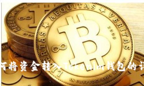 微信如何将资金转入Tokenim钱包的详细指南