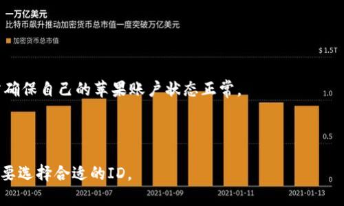 题目如何注册苹果海外ID并获取TokenIM/题目  
关键词苹果, 海外ID, 注册, TokenIM/关键词  

## 内容主体大纲

1. **引言**
   - 介绍苹果海外ID的定义及用途
   - 注册海外ID的必要性
   - TokenIM的基本概念

2. **什么是苹果海外ID**
   - 苹果海外ID的功能
   - 海外ID的优势与用户群体
   - 与国内ID的区别

3. **注册苹果海外ID的步骤**
   - 准备工作
   - 注册流程详解
   - 注意事项

4. **什么是TokenIM**
   - TokenIM的作用
   - TokenIM的用途及应用场景
   - 如何获取TokenIM

5. **注册海外ID与获取TokenIM的注意事项**
   - 常见问题解析
   - 风险与安全提示
   - 如何保护个人信息

6. **苹果海外ID与TokenIM的应用前景**
   - 海外市场的潜力
   - 未来趋势分析
   - 根据市场变化调整注册策略

7. **总结**
   - 海外ID与TokenIM的重要性回顾
   - 对用户的建议和展望

8. **常见问题解答**

---

## 内容详细介绍

### 1. 引言

在全球化的今天，许多用户选择注册苹果海外ID以便能够更方便地使用苹果的各种服务和应用。而TokenIM作为一种重要的数字证书，能够在很多场合中提供有效的身份验证。本文将详细讲解如何注册苹果海外ID并获取TokenIM，帮助用户畅享科技带来的便捷。

### 2. 什么是苹果海外ID

苹果海外ID是苹果公司为了方便海外用户使用公司提供的服务而专门设立的一种账户。与国内ID相比，海外ID在某些地区可能拥有更多的特色服务，包括不同的应用商店、音乐服务等。海外ID用户群体主要包括那些移居国外的中国用户，或是想要体验海外产品和服务的国内用户。

海外ID的优势在于可以接触到更全面的数字内容和服务，特别是在娱乐和教育领域。然而，注册和使用海外ID也需明确其与国内ID的区别，以避免不必要的困扰。

### 3. 注册苹果海外ID的步骤

注册苹果海外ID并不是一个复杂的过程，但仍然需要用户准备好基本资料。以下为注册流程的详细步骤：

1. **准备工作**  
   用户需确保拥有一个有效的邮箱地址，这将用于注册和验证。此外，建议使用VPN或诚实的地把地址设为用于注册的国家/地区。

2. **访问苹果账号注册页面**  
   通过浏览器访问苹果的官方注册页面，重点注意选择正确的国家或地区，以便进行海外注册。

3. **填写注册信息**  
   准确填写所需的个人信息，如姓名、邮箱及密码等，确保信息真实有效。

4. **验证邮箱**  
   完成信息填写后，苹果会发送一封验证邮件，通过查看确认即可完成注册。

5. **设置安全问题**  
   为了提高账户安全性，用户需要设置安全问题，以防账户被他人盗用。

6. **登录账户**  
   注册完成后，使用新创建的ID登录苹果服务。

在整个过程中，用户应特别注意账户信息的准确性以及隐私保护，避免因信息错误导致的账户问题。

### 4. 什么是TokenIM

TokenIM是一种基于区块链技术的身份认证工具，它通过加密技术为用户提供安全认证，以用于各种数字交易和身份验证服务。在注册苹果海外ID后，用户获取TokenIM将大大提升账户的安全性与可用性。

 TokenIM的用途非常广泛，可以用于数字资产交易、社交网络等各种场合。在金融科技的快速发展下，它已逐渐成为不可或缺的技术工具。获取TokenIM的方式通常与账户绑定，可以通过苹果的开发者平台进行申请。

### 5. 注册海外ID与获取TokenIM的注意事项

在注册苹果海外ID和获取TokenIM时，用户应注意一些潜在风险与常见的问题：

- **资金安全**  
  注册过程中不要轻易填写支付信息，以免遭遇钓鱼诈骗。

- **信息安全**  
  保持邮箱及个人信息的私密，避免泄露造成的损失。

- **用户协议**  
  详细阅读相关的用户协议与隐私政策，确保理解使用条件。

- **客服支持**  
  在遇到问题时，及时联系苹果官方客服获得指导，避免自行处理可能造成账户损失的情况。

总之，在注册过程中用户需要认真审视每一步，确保个人信息与账户安全。

### 6. 苹果海外ID与TokenIM的应用前景

随着越来越多的人选择在海外居住或工作，苹果海外ID的需求和使用量将持续增长。TokenIM作为一种安全认证工具，正好与这一趋势相契合，能满足用户对高安全性的需求。

从市场发展来看，未来可能会出现更多与TokenIM相关的应用场景，例如在金融交易、保险、医疗健康等领域。苹果的服务功能也可能因市场需求而逐步扩展，用户可以更全面地享受数字时代带来的便利。

### 7. 总结

苹果海外ID与TokenIM的注册和使用为用户提供了更广泛的选择和更高的安全性。无论是为了满足个人需求，还是为了提升工作效率，富有安全性的海外ID与TokenIM都是当今数字化生活中不可或缺的组成部分。鼓励更多用户尝试并保护好自己的信息安全。

### 8. 常见问题解答

**问题1: 注册苹果海外ID时，选择哪个国家/地区最好？**  
回答  
注册苹果海外ID选择的国家/地区应基于用户自身的需求。例如，如果用户希望获取美国区的应用，则应选择美国；若想使用欧洲特色服务，则应注册相应的欧洲国家。

**问题2: TokenIM和普通ID有什么区别？**  
回答  
TokenIM相较于普通ID，提供更多的加密安全保障，能有效防止身份盗用。普通ID虽然也是身份认证的方式，但安全性通常较低。

**问题3: 如何确保注册过程中信息的安全性？**  
回答  
用户在注册时，应使用强密码，并开启双重认证。此外，所有输入的信息应确保来源可靠，避免使用公共网络进行重要操作。

**问题4: 注册后忘记密码怎么办？**  
回答  
用户可以通过邮箱找回密码。苹果会发送密码重置链接到注册邮箱，用户可以通过该链接重置密码。

**问题5: 获取TokenIM的过程复杂吗？**  
回答  
获取TokenIM的过程相对简单，用户通常只需要通过苹果的开发者平台申请，完成申请后会收到相应的验证信息，但需确保自己的苹果账户状态正常。

**问题6: 使用海外ID会影响我在国内使用的体验吗？**  
回答  
使用海外ID可能会影响某些国内功能，比如某些仍然依赖于中国网络的服务可能无法正常使用。用户需要根据自身需要选择合适的ID。