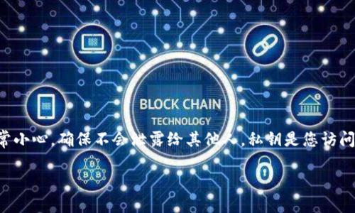 由于Tokenim等加密货币和区块链平台的安全性极为重要，导出私钥的过程需要非常小心，确保不会泄露给其他人。私钥是您访问和管理加密货币钱包的关键，因此请遵循以下步骤以安全地导出您的Tokenim私钥。

### 如何安全地导出Tokenim私钥：详尽指南