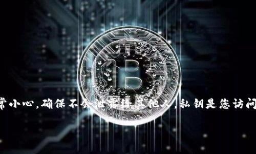 由于Tokenim等加密货币和区块链平台的安全性极为重要，导出私钥的过程需要非常小心，确保不会泄露给其他人。私钥是您访问和管理加密货币钱包的关键，因此请遵循以下步骤以安全地导出您的Tokenim私钥。

### 如何安全地导出Tokenim私钥：详尽指南