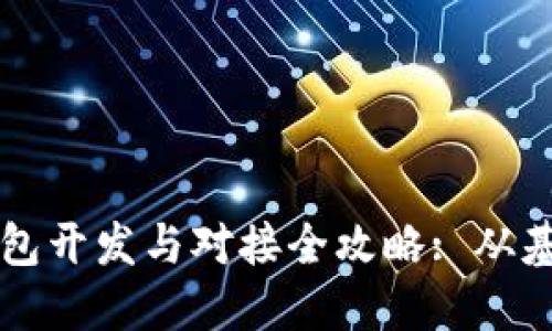 区块链钱包开发与对接全攻略: 从基础到实践