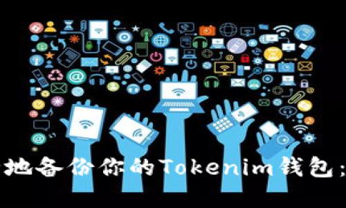 如何安全地备份你的Tokenim钱包：完整指南