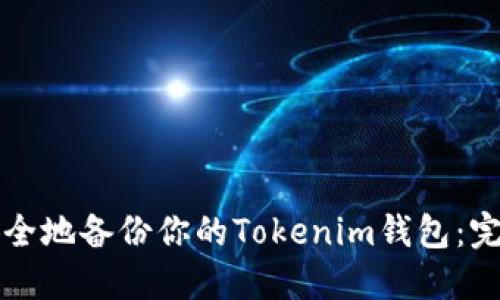 如何安全地备份你的Tokenim钱包：完整指南