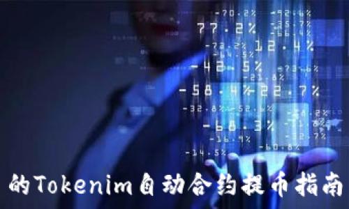 的Tokenim自动合约提币指南