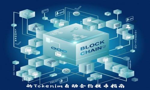   
的Tokenim自动合约提币指南