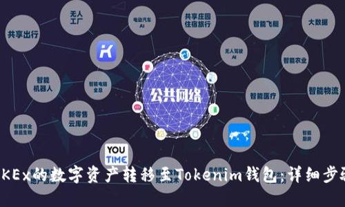 如何将OKEx的数字资产转移至Tokenim钱包：详细步骤与指南