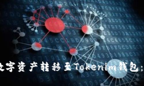 如何将OKEx的数字资产转移至Tokenim钱包：详细步骤与指南