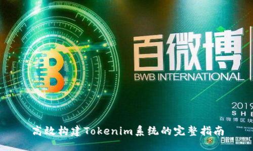高效构建Tokenim系统的完整指南