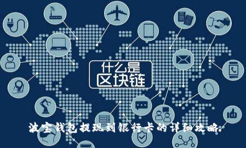 波宝钱包提现到银行卡的详细攻略