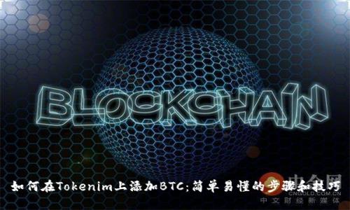 如何在Tokenim上添加BTC：简单易懂的步骤和技巧