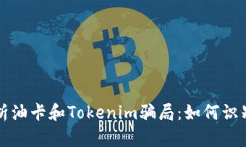 彻底解析油卡和Tokenim骗局：如何识别和防范