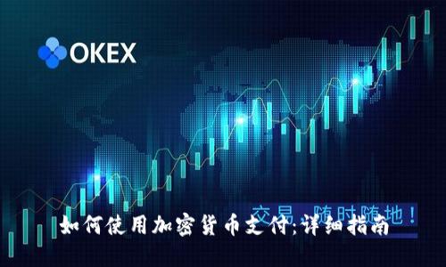 如何使用加密货币支付：详细指南