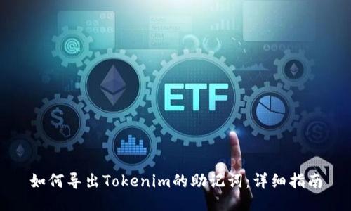 如何导出Tokenim的助记词：详细指南