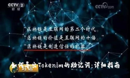 如何导出Tokenim的助记词：详细指南