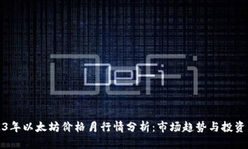 2023年以太坊价格月行情分析：市场趋势与投资策略