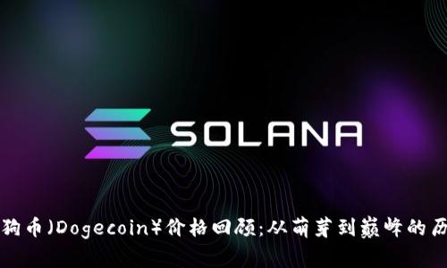 狗狗币（Dogecoin）价格回顾：从萌芽到巅峰的历程