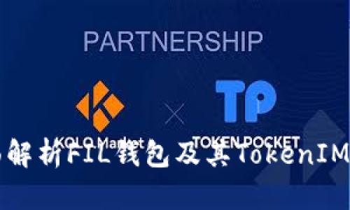 全面解析FIL钱包及其TokenIM应用