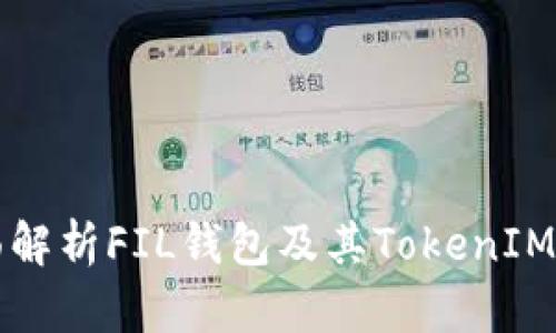 全面解析FIL钱包及其TokenIM应用