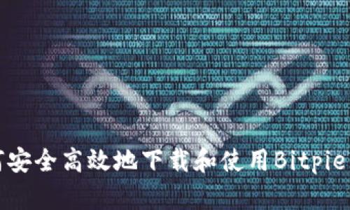 如何安全高效地下载和使用Bitpie钱包