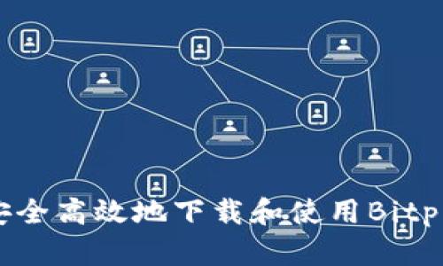 如何安全高效地下载和使用Bitpie钱包