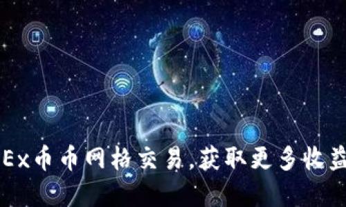 畅玩OKEx币币网格交易，获取更多收益的秘密