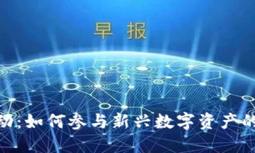 Tokenim活动：如何参与新兴数字资产的投资与交易