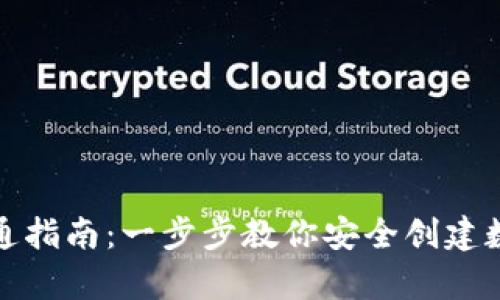 数字货币钱包开通指南：一步步教你安全创建数字资产存储工具