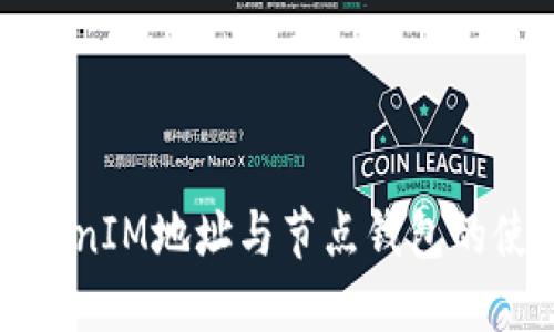 深入了解TokenIM地址与节点钱包的使用与安全性