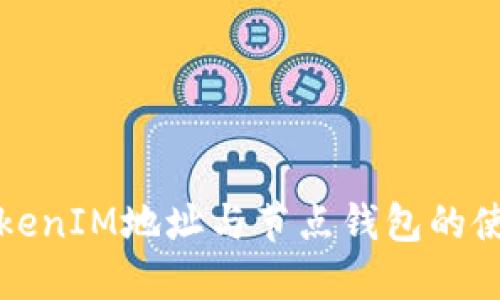 深入了解TokenIM地址与节点钱包的使用与安全性